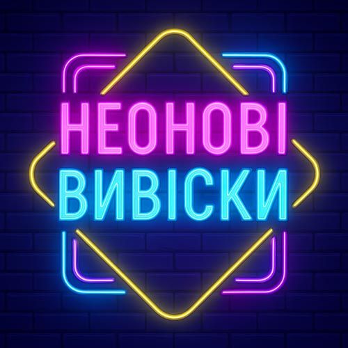 Неонові вивівки в Ірпені
