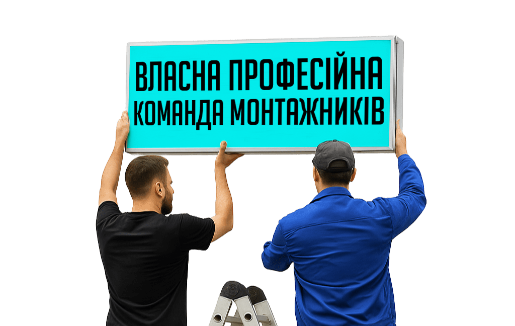 власна команда професійних монтажників